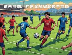 开云下载-包含广州队主场抢分，势不可挡登顶榜首的词条