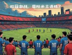 开云体育官方网站-国际米兰全面击垮对手，欧冠实力再现高峰！的简单介绍