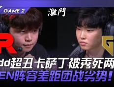 开云体育官网-V5绝杀GEN，BDD开启传奇时刻小组赛2:1（成都）