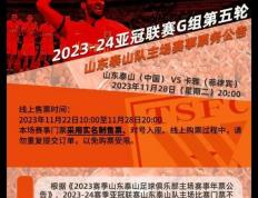 开云下载-沈阳宏运客场惨败山东泰山，保级形势不容乐观的简单介绍