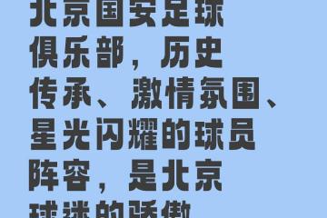 开云体育官方网站-北京国安不败金身崭露头角，争取亚冠决赛机遇！